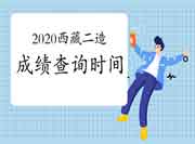 2020年西藏二级造价工程师考试考试成绩查询时间为2021年7月5日起