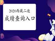 2020年度西藏二级造价工程师考试考试成绩查询入口开通! 2020年度西藏二级造价工程师考试考试成绩查询入口开通!
