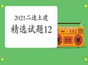 2021二级造价师《土建工程》精选试题（12）