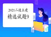 2021二级造价师《土建工程》精选试题(9) 2021二级造价师《土建工程》精选试题(9)