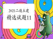 2021二级造价师《土建工程》精选试题(11) 2021二级造价师《土建工程》精选试题(11)