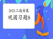 2021二级造价工程师考试《装置工程》牢固习题(8) 2021二级造价工程师考试《装置工程》牢固习题(8)