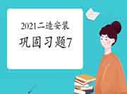 2021二级造价工程师考试《装置工程》牢固习题(7) 2021二级造价工程师考试《装置工程》牢固习题(7)