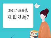 2021二级造价工程师考试《装置工程》牢固习题（7）