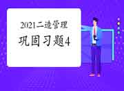 2021年二级造价师《造价管理》牢固习题（4）