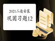 2021二级造价工程师考试《装置工程》牢固习题(12) 2021二级造价工程师考试《装置工程》牢固习题(12)