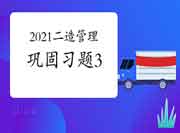 2021二级造价工程师考试《装置工程》牢固习题(11) 2021二级造价工程师考试《装置工程》牢固习题(11)