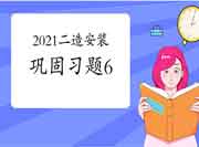 2021年二级造价师《造价管理》牢固习题（6）