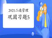 2021二级造价工程师考试《装置工程》牢固习题(5) 2021二级造价工程师考试《装置工程》牢固习题(5)