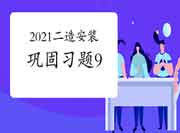 2021二级造价工程师考试《装置工程》牢固习题(9) 2021二级造价工程师考试《装置工程》牢固习题(9)