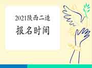 2021年陕西二级造价工程师考试报名时间为7月19日-23日