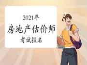 2021年全国各地房地产估价师考试报名网站汇总 2021年全国各地房地产估价师考试报名网站汇总