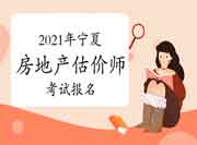 2021年宁夏房地产估价师考试报名时间预计在8-9月份 2021年宁夏房地产估价师考试报名时间预计在8-9月份