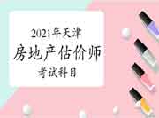 天津2021房地产估价师考试时间及考试科目 天津2021房地产估价师考试时间及考试科目
