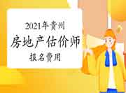 2021年贵州房地产估价师考试报名费用多少? 2021年贵州房地产估价师考试报名费用多少?