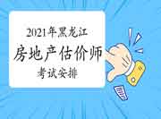 2021年黑龙江房地产估价师考试时间安排 2021年黑龙江房地产估价师考试时间安排