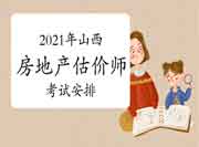 2021年山西房地产估价师考试时间安排 2021年山西房地产估价师考试时间安排