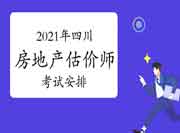 2021年四川房地产估价师考试时间安排 2021年四川房地产估价师考试时间安排