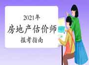 2021年房地产估价师考什么? 2021年房地产估价师考什么?