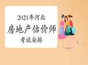 2021年河北房地产估价师考试时间安排 2021年河北房地产估价师考试时间安排
