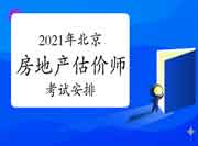 2021年北京房地产估价师考试时间安排 2021年北京房地产估价师考试时间安排