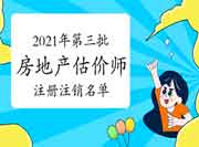 2021年房地产估价师第三批注册和注销注册人员名单 2021年房地产估价师第三批注册和注销注册人员名单