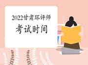 2022年甘肃环境影响评价工程师考试时间是何时?