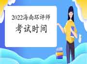 2022年海南环境影响评价工程师考试时间是何时?