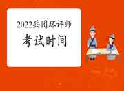 2022年兵团环境影响评价工程师考试时间是何时?