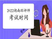 2022年湖南环境影响评价工程师考试时间是何时?