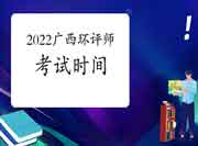 2022年广西环境影响评价工程师考试时间是何时?
