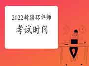 2022年新疆环境影响评价工程师考试时间是何时?