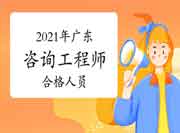 人社部:宁夏咨询工程师自2021年起实行固定合格标准！