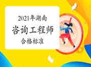 人社部:湖南咨询工程师自2021年起实行固定合格标准！