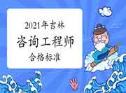 人社部:吉林咨询工程师自2021年起实行固定合格标准！