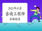 人社部:江苏咨询工程师自2021年起实行固定合格标准！