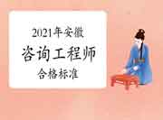 人社部:安徽咨询工程师自2021年起实行固定合格标准！