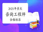 人社部:重庆咨询工程师自2021年起实行固定合格标准！