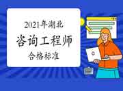 人社部:湖北咨询工程师自2021年起实行固定合格标准！