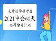 2021年中级会计考试全科60天考试复习计划(未启动考试复习)