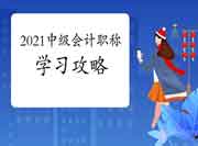 2021年中级会计考试考试复习攻略