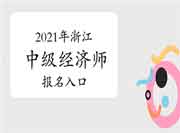 2021年浙江中级经济师报名入口：中国人事考试网