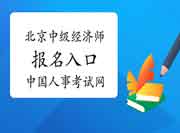 北京中级经济师2021年报名入口:中国人事考试网 北京中级经济师2021年报名入口:中国人事考试网