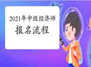 超全2021年中级经济师报名流程!过几天中经报名就靠这个了! 超全2021年中级经济师报名流程!过几天中经报名就靠这个了!