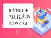 中国人事考试网:各省市2021年中级经济师报名咨询电话更新 中国人事考试网:各省市2021年中级经济师报名咨询电话更新