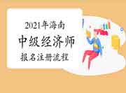 2021年海南中级经济师报名注册流程