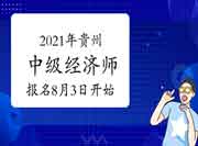 2021年贵州中级经济师报名时间8月3日开始