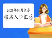 2021年10月证券从业资格报名时间及考试报名入口官网归纳汇总(预估9月尾)