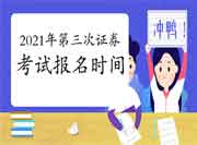 2021年第三次证券从业资格考试报名时间预估9月尾 2021年第三次证券从业资格考试报名时间预估9月尾