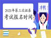 2021年第三次证券从业资格考试报名时间预估9月尾